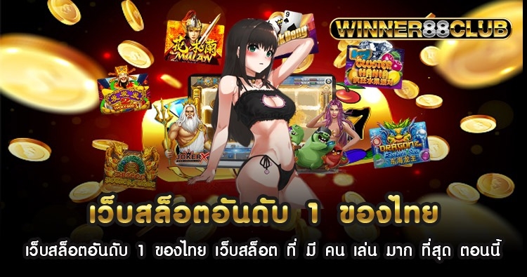 เว็บสล็อตอันดับ 1 ของไทย เว็บสล็อต ที่ มี คน เล่น มาก ที่สุด ตอนนี้ 1