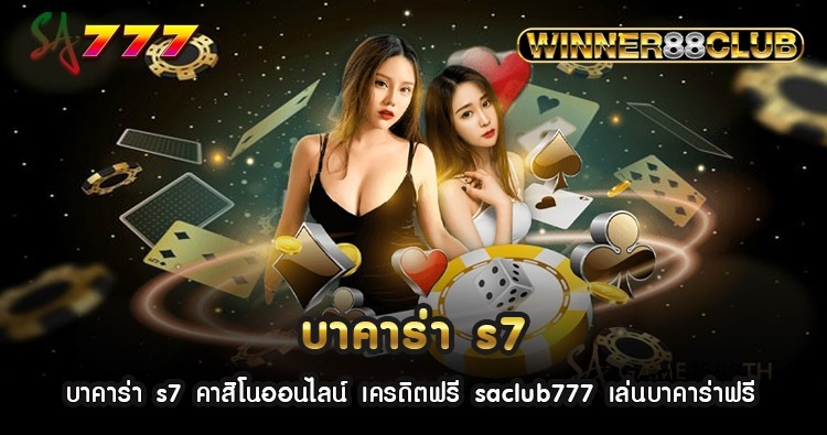 บาคาร่า s7 คาสิโนออนไลน์ เครดิตฟรี saclub777 เล่นบาคาร่าฟรี 1