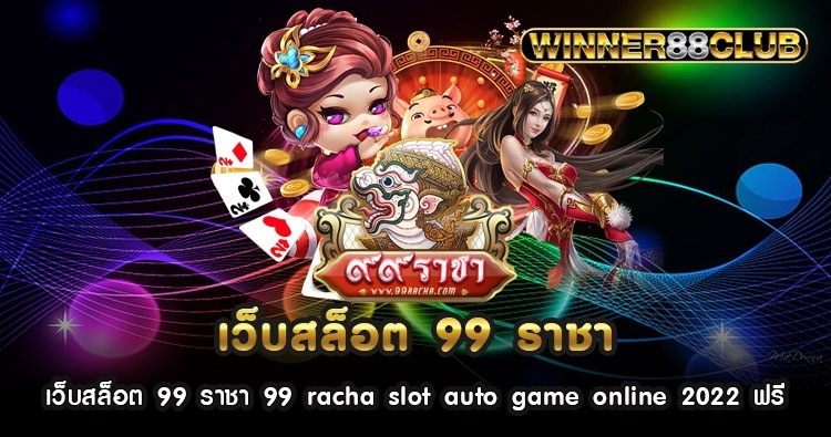 เว็บสล็อต 99 ราชา 99 racha slot auto game online 2022 ฟรี 1