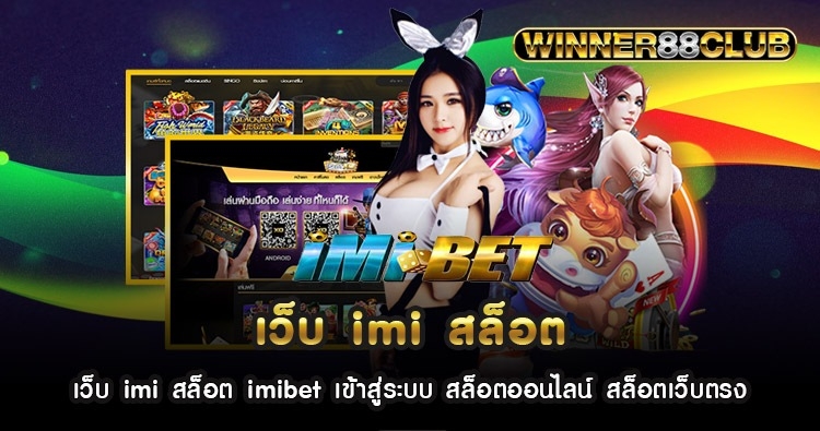 เว็บ imi สล็อต imibet เข้าสู่ระบบ สล็อตออนไลน์ สล็อตเว็บตรง 1