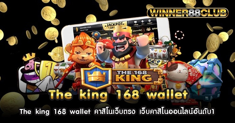 The king 168 wallet คาสิโนเว็บตรง เว็บคาสิโนออนไลน์อันดับ1 1