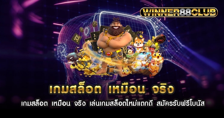 เกมสล็อต เหมือน จริง เล่นเกมสล็อตใหม่แตกดี สมัครรับฟรีโบนัส 1