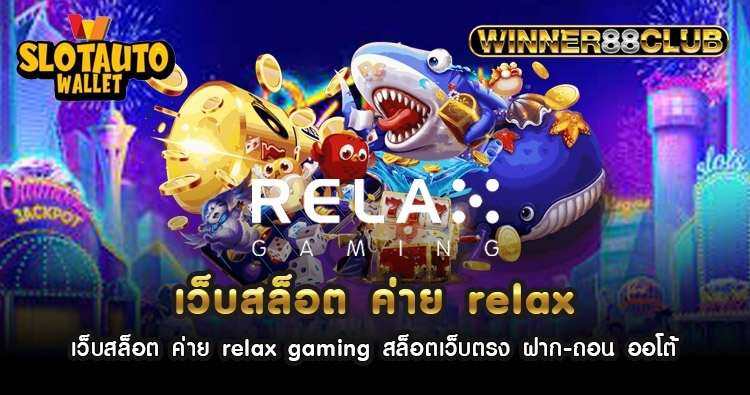 เว็บสล็อต ค่าย relax gaming สล็อตเว็บตรง ฝาก-ถอน ออโต้ 1