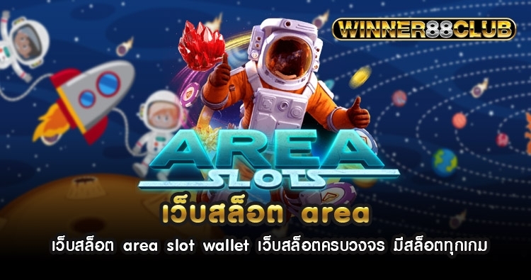 เว็บสล็อต area slot wallet เว็บสล็อตครบวงจร มีสล็อตทุกเกม 1