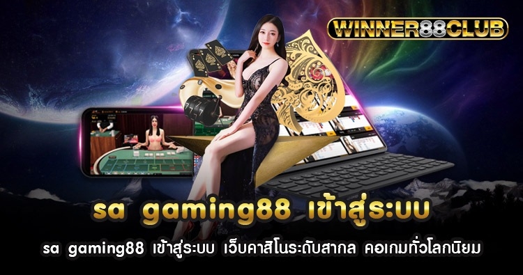 sa gaming88 เข้าสู่ระบบ เว็บคาสิโนระดับสากล คอเกมทั่วโลกนิยม 1