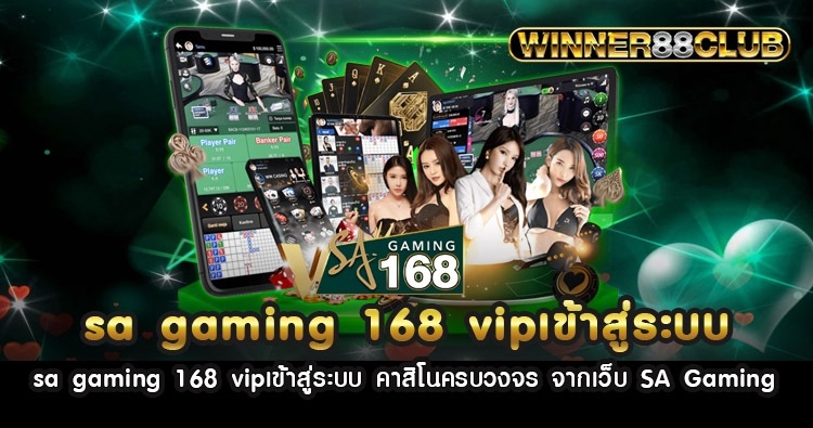 sa gaming 168 vipเข้าสู่ระบบ คาสิโนครบวงจร จากเว็บ SA Gaming 1