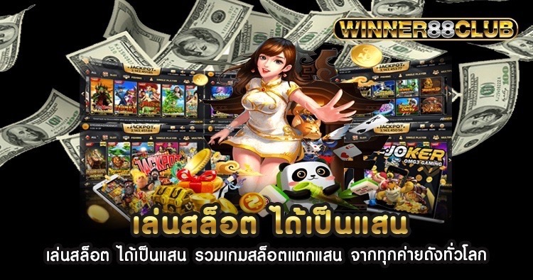 เล่นสล็อต ได้เป็นแสน รวมเกมสล็อตแตกแสน จากทุกค่ายดังทั่วโลก 1