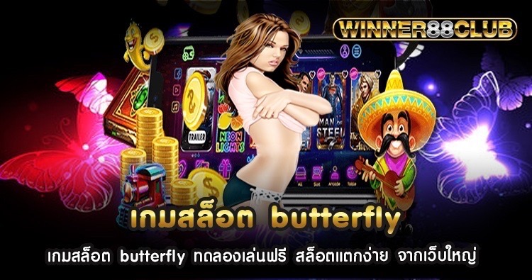 เกมสล็อต butterfly ทดลองเล่นฟรี สล็อตแตกง่าย จากเว็บใหญ่ 1