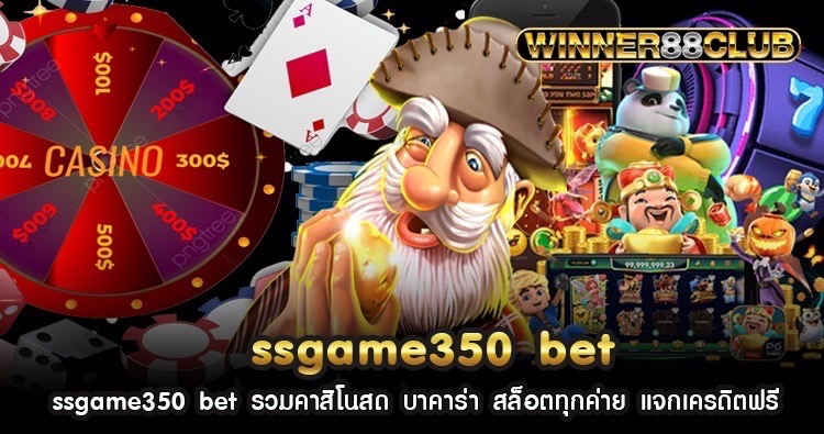 ssgame350 bet รวมคาสิโนสด บาคาร่า สล็อตทุกค่าย แจกเครดิตฟรี 1