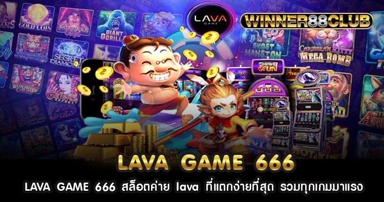 LAVA GAME 666 สล็อตค่าย lava ที่แตกง่ายที่สุด รวมทุกเกมมาแรง 1