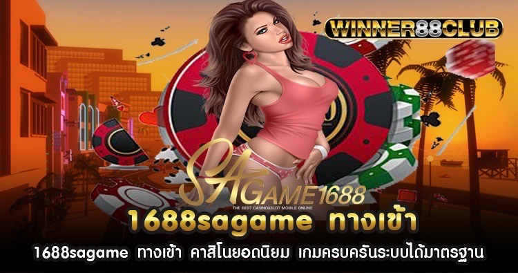 1688sagame ทางเข้า คาสิโนยอดนิยม เกมครบครันระบบได้มาตรฐาน 1