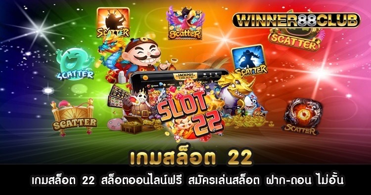 เกมสล็อต 22 สล็อตออนไลน์ฟรี สมัครเล่นสล็อต ฝาก-ถอน ไม่อั้น 1