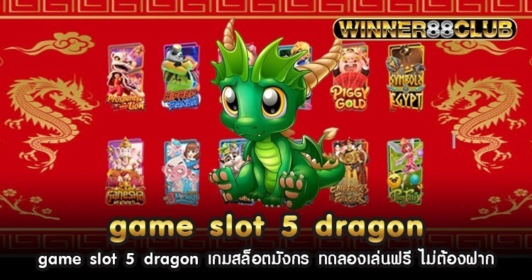 game slot 5 dragon เกมสล็อตมังกร ทดลองเล่นฟรี ไม่ต้องฝาก 1