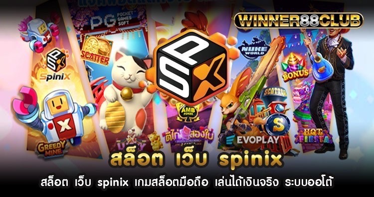 สล็อต เว็บ spinix เกมสล็อตมือถือ เล่นได้เงินจริง ระบบออโต้ 1