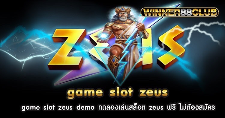 game slot zeus demo ทดลองเล่นสล็อต zeus ฟรี ไม่ต้องสมัคร 1