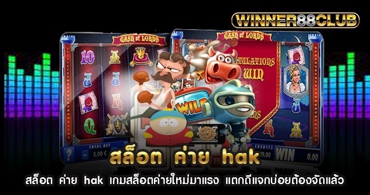 สล็อต ค่าย hak เกมสล็อตค่ายใหม่มาแรง แตกดีแจกบ่อยต้องจัดแล้ว 1