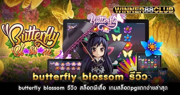 butterfly blossom รีวิว สล็อตผีเสื้อ เกมสล็อตpgแตกง่ายล่าสุด 1