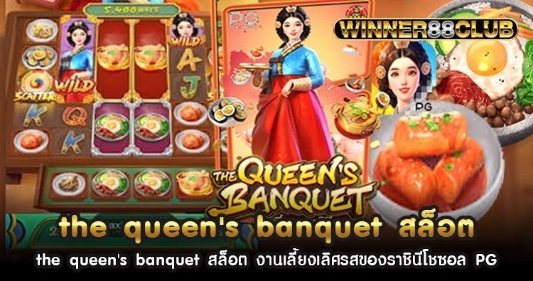 the queen's banquet สล็อต งานเลี้ยงเลิศรสของราชินีโชซอล PG 1