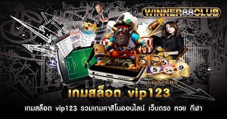 เกมสล็อต vip123 รวมเกมคาสิโนออนไลน์ เว็บตรง หวย กีฬา 1