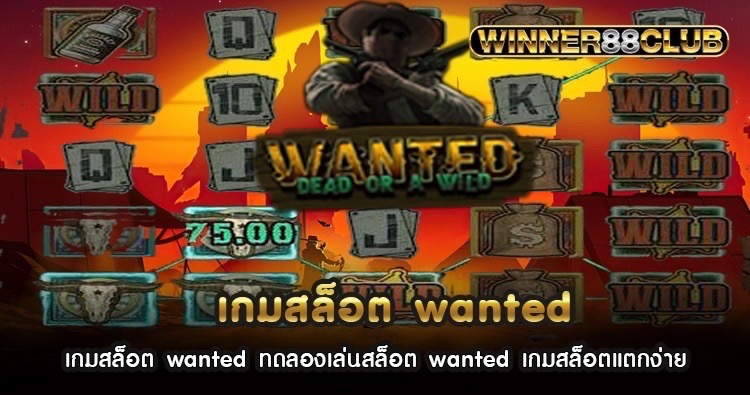 เกมสล็อต wanted ทดลองเล่นสล็อต wanted เกมสล็อตแตกง่าย 1