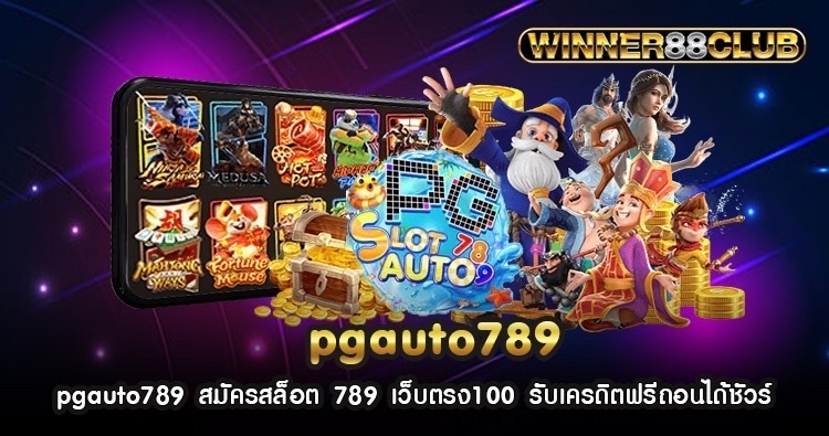 pgauto789 สมัครสล็อต 789 เว็บตรง100 รับเครดิตฟรีถอนได้ชัวร์ 1