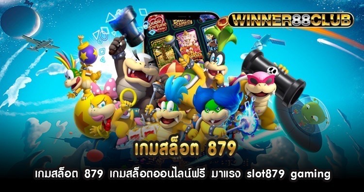 เกมสล็อต 879 เกมสล็อตออนไลน์ฟรี มาแรง slot879 gaming 1