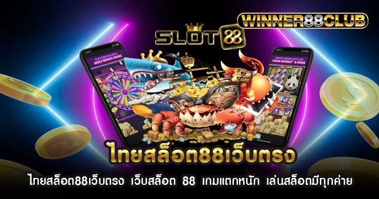 ไทยสล็อต88เว็บตรง เว็บสล็อต 88 เกมแตกหนัก เล่นสล็อตมีทุกค่าย 1