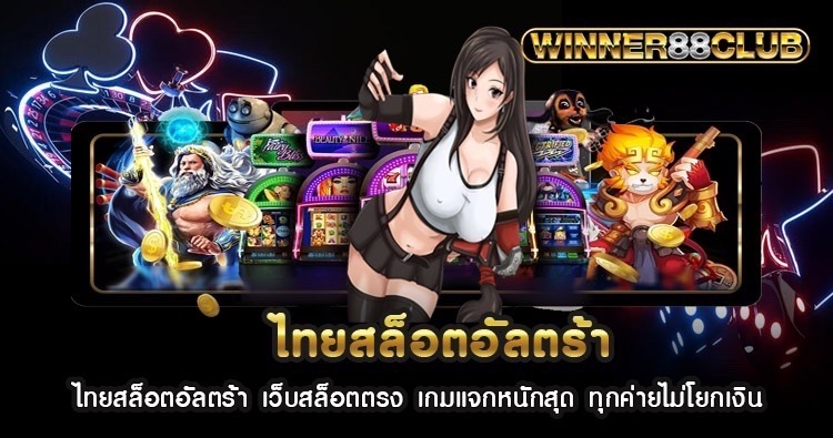 ไทยสล็อตอัลตร้า เว็บสล็อตตรง เกมแจกหนักสุด ทุกค่ายไม่โยคเงิน 1