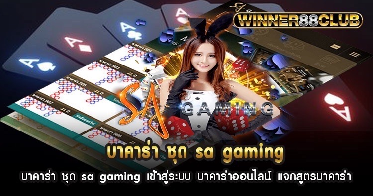 บาคาร่า ชุด sa gaming เข้าสู่ระบบ บาคาร่าออนไลน์ แจกสูตรบาคาร่า 1