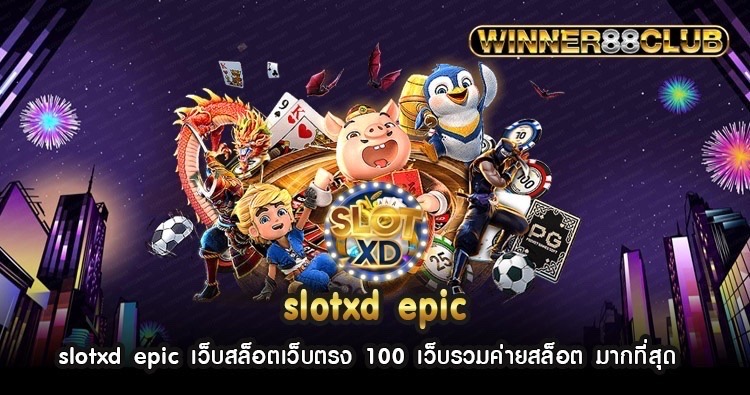 slotxd epic เว็บสล็อตเว็บตรง 100 เว็บรวมค่ายสล็อต มากที่สุด 1