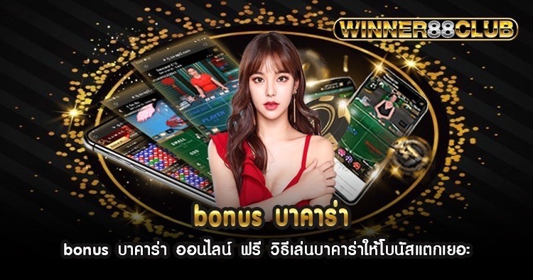 bonus บาคาร่า ออนไลน์ ฟรี วิธีเล่นบาคาร่าให้โบนัสแตกเยอะ 1