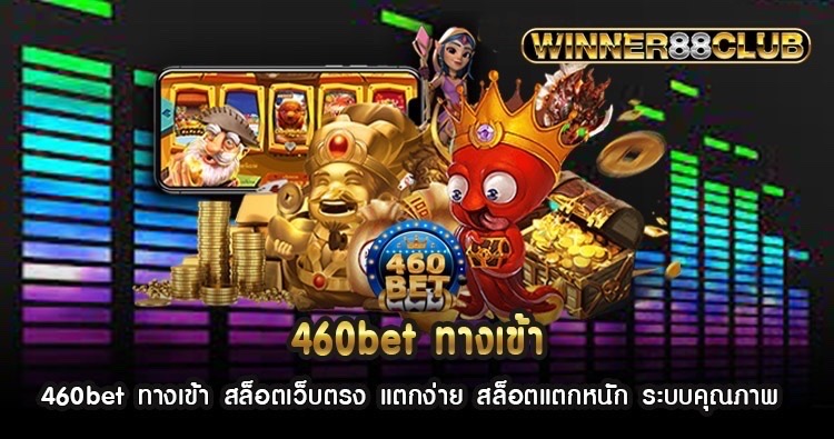 460bet ทางเข้า สล็อตเว็บตรง แตกง่าย สล็อตแตกหนัก ระบบคุณภาพ 1