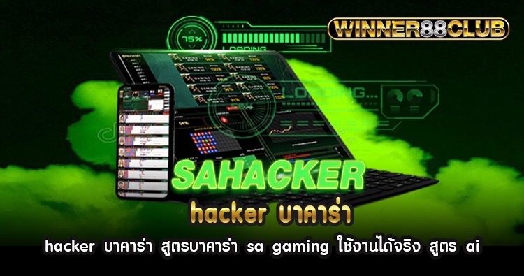hacker บาคาร่า สูตรบาคาร่า sa gaming ใช้งานได้จริง สูตร ai 1