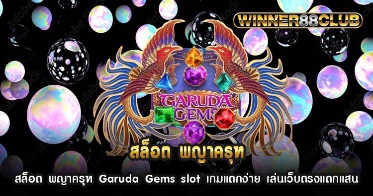 สล็อต พญาครุฑ Garuda Gems slot เกมแตกง่าย เล่นเว็บตรงแตกแสน 1