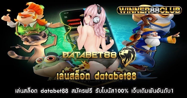 เล่นสล็อต databet88 สมัครฟรี รับโบนัส100% เว็บเดิมพันอันดับ1 1