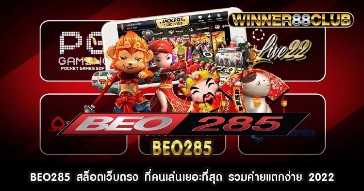 BEO285 สล็อตเว็บตรง ที่คนเล่นเยอะที่สุด รวมค่ายแตกง่าย 2022 1