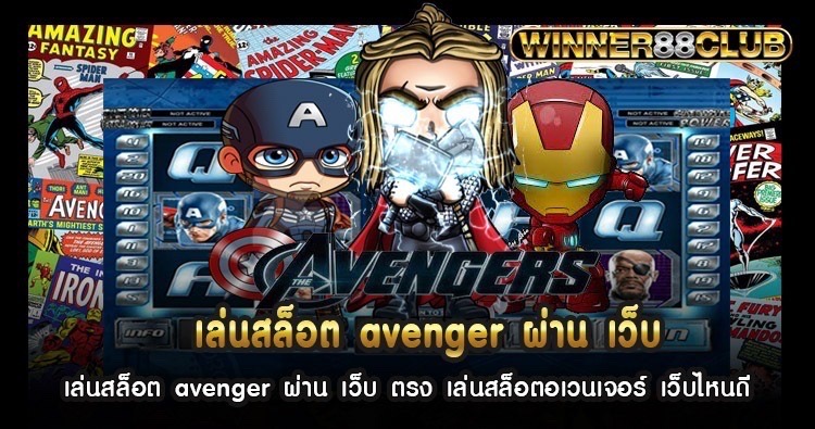 เล่นสล็อต avenger ผ่าน เว็บ ตรง เล่นสล็อตอเวนเจอร์ เว็บไหนดี 1