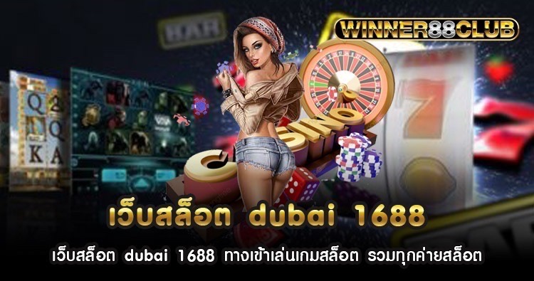 เว็บสล็อต dubai 1688 ทางเข้าเล่นเกมสล็อต รวมทุกค่ายสล็อต 1