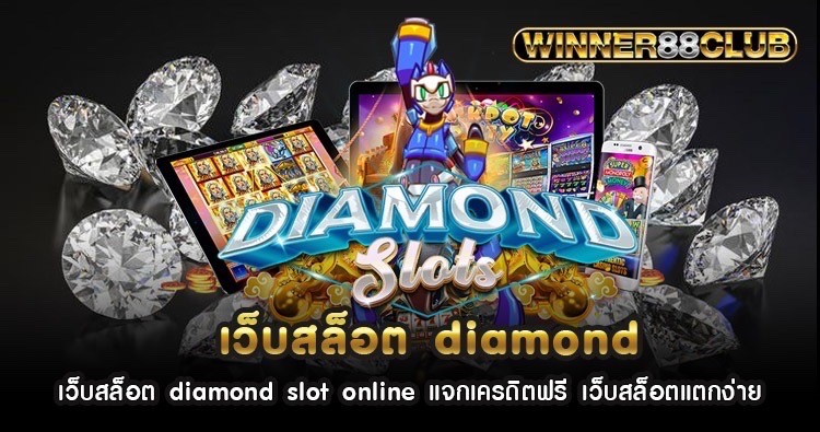เว็บสล็อต diamond slot online แจกเครดิตฟรี เว็บสล็อตแตกง่าย 1
