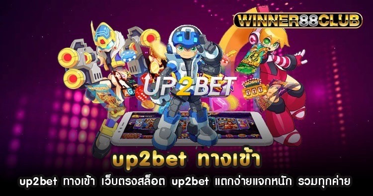 up2bet ทางเข้า เว็บตรงสล็อต up2bet แตกง่ายแจกหนัก รวมทุกค่าย 1