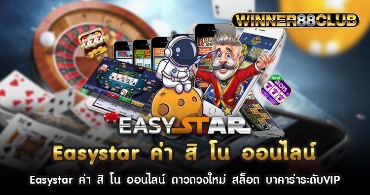Easystar ค่า สิ โน ออนไลน์ ดาวดวงใหม่ สล็อต บาคาร่าระดับVIP 1