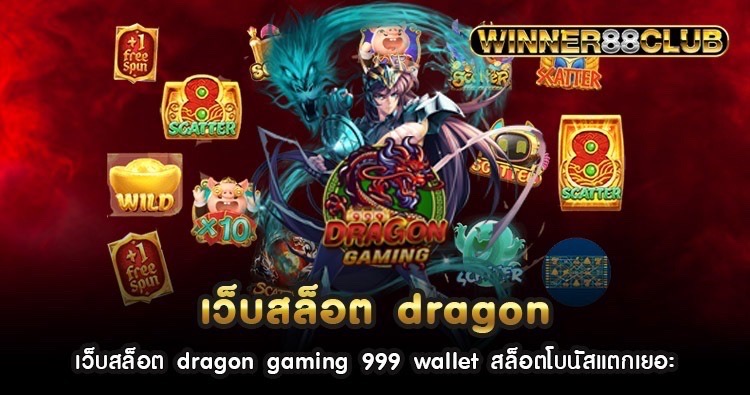 เว็บสล็อต dragon gaming 999 wallet สล็อตโบนัสแตกเยอะ 1