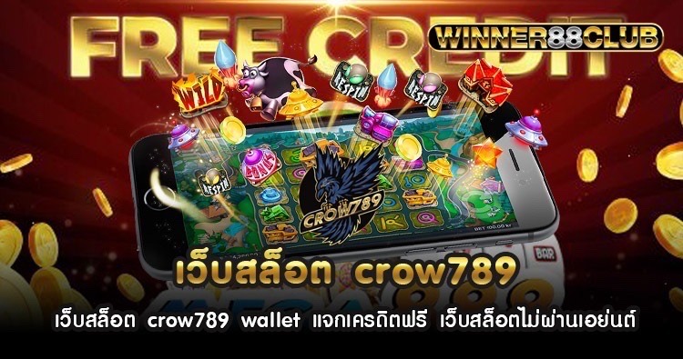 เว็บสล็อต crow789 wallet แจกเครดิตฟรี เว็บสล็อตไม่ผ่านเอย่นต์ 1