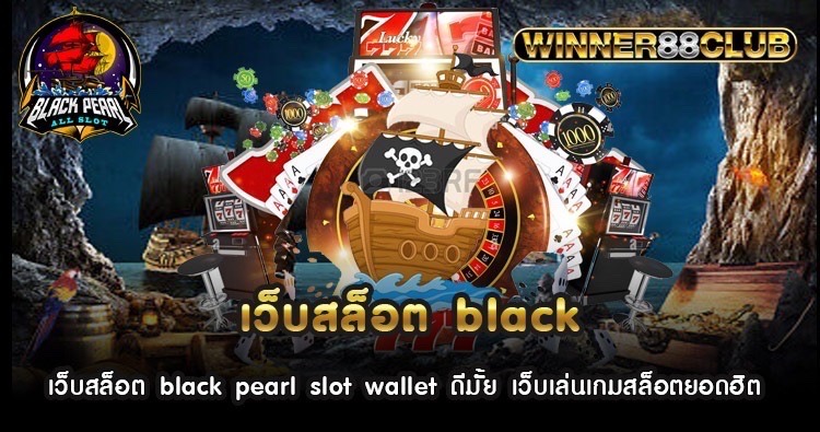 เว็บสล็อต black pearl slot wallet ดีมั้ย เว็บเล่นเกมสล็อตยอดฮิต 1