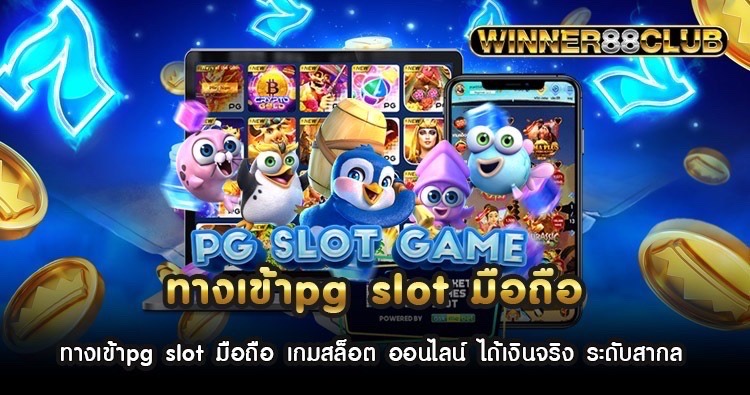 ทางเข้าpg slot มือถือ เกมสล็อต ออนไลน์ ได้เงินจริง ระดับสากล 1