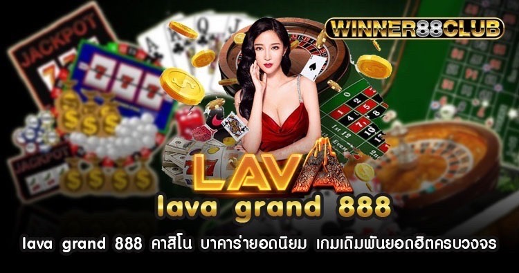 lava grand 888 คาสิโน บาคาร่ายอดนิยม เกมเดิมพันยอดฮิตครบวงจร  1