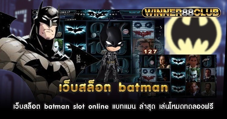 เว็บสล็อต batman slot online แบทแมน ล่าสุด เล่นโหมดทดลองฟรี 1