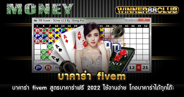 บาคาร่า fivem สูตรบาคาร่าฟรี 2022 ใช้งานง่าย โกงบาคาร่าได้ทุกโต๊ะ 1