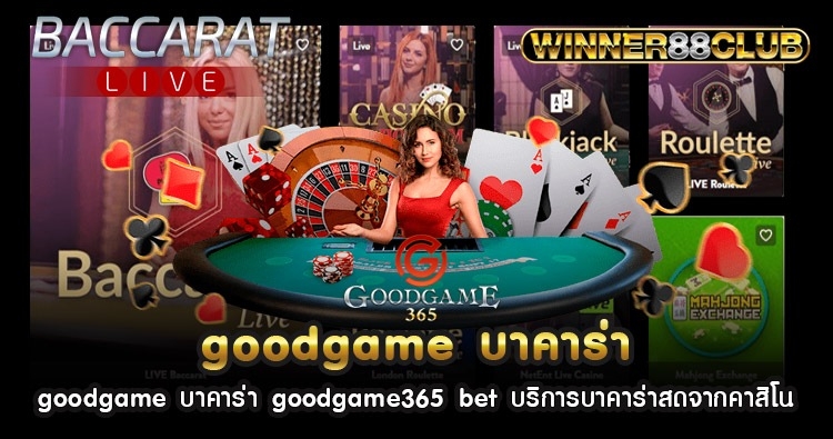 goodgame บาคาร่า goodgame365 bet บริการบาคาร่าสดจากคาสิโน 1